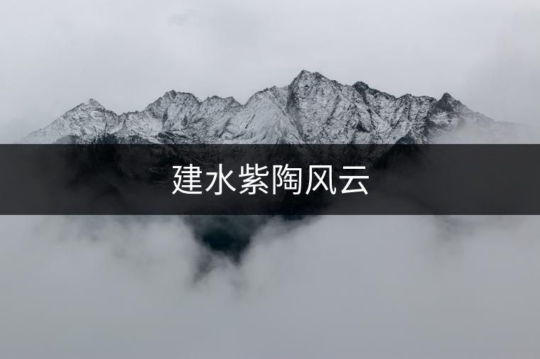 建水紫陶風(fēng)云