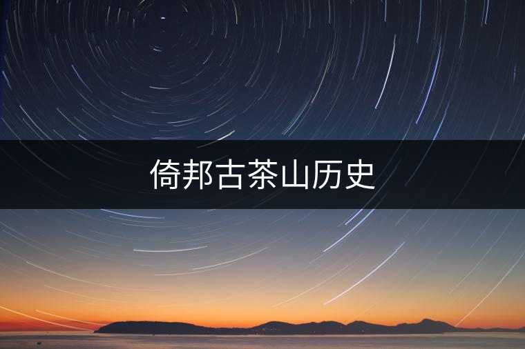 倚邦古茶山歷史 倚邦古茶山歷史