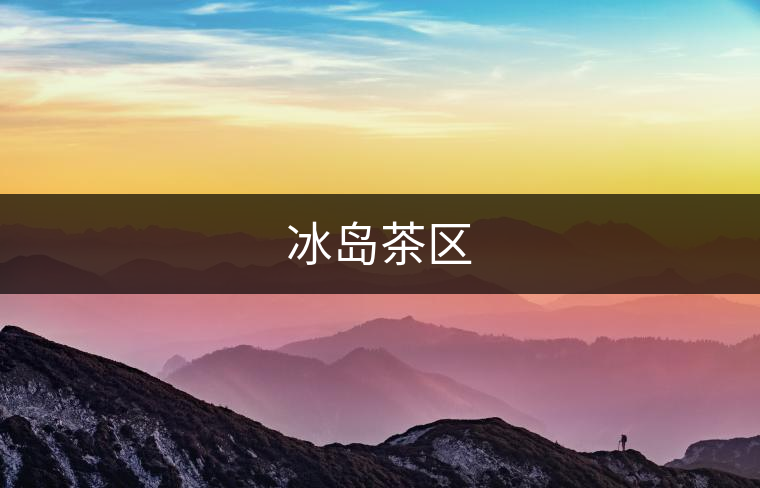 冰島茶區(qū)