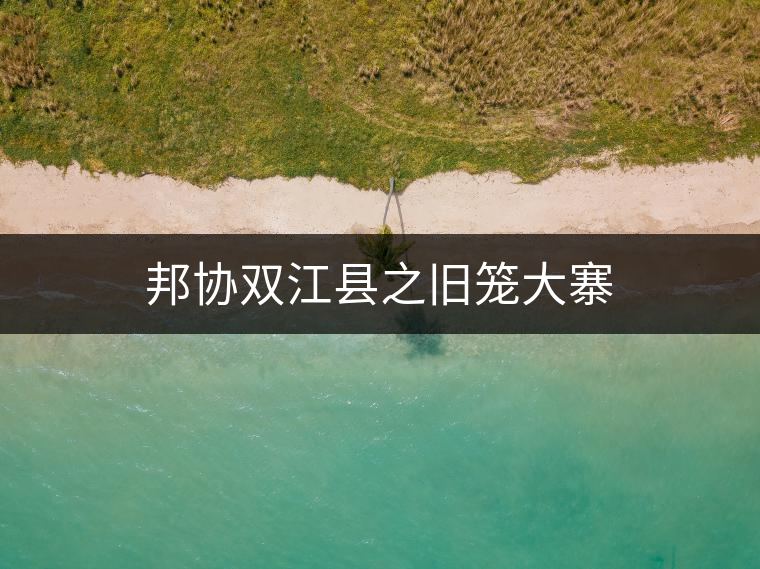 邦協(xié)雙江縣之舊籠大寨