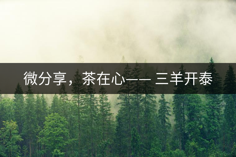 微分享，茶在心—— 三羊開泰