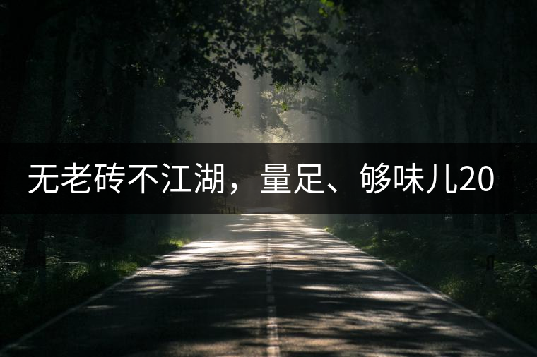 無(wú)老磚不江湖，量足、夠味兒2014年書(shū)劍江湖老磚
