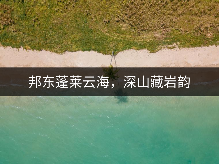 邦東蓬萊云海，深山藏巖韻