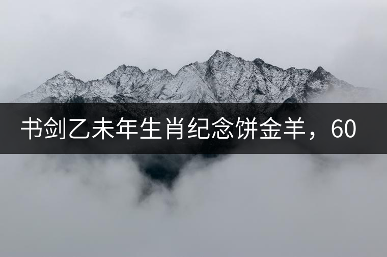 書劍乙未年生肖紀念餅金羊,60年一輪回 書劍乙未年生肖紀念餅金羊,60年一輪回