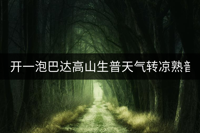 開一泡巴達高山生普天氣轉(zhuǎn)涼熟普又喝不慣，找到了這款2014巴達