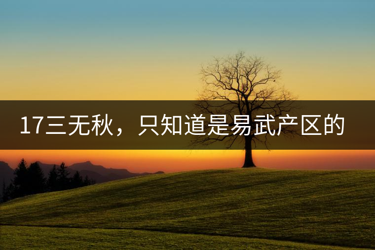 17三無秋，只知道是易武產(chǎn)區(qū)的非常鮮爽