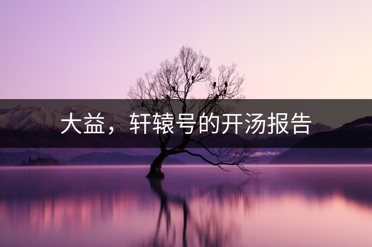 大益，軒轅號的開湯報告