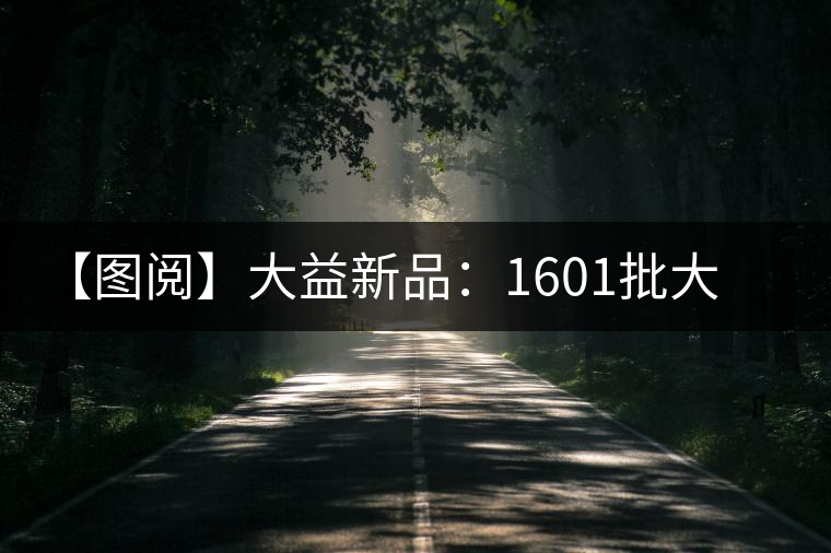 【圖閱】大益新品:1601批大益龍生甘露開(kāi)湯 【圖閱】大益新品:1601批大益龍生甘露開(kāi)湯