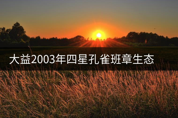 大益2003年四星孔雀班章生態(tài)青餅開(kāi)湯品鑒 大益2003年四星孔雀班章生態(tài)青餅開(kāi)湯品鑒