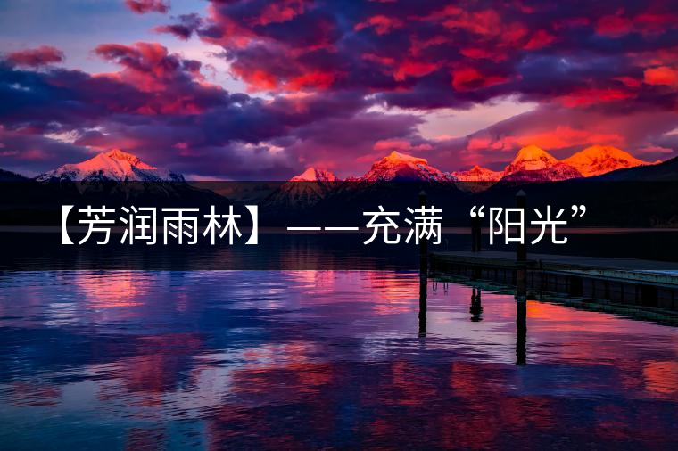 【芳潤雨林】——充滿“陽光”的茶湯，才有潤到喉嚨里的甜！