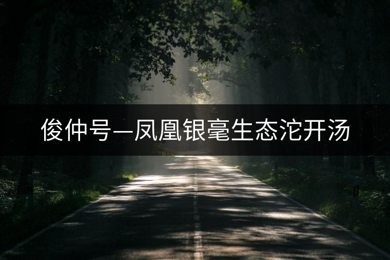 俊仲號—鳳凰銀毫生態(tài)沱開湯 俊仲號—鳳凰銀毫生態(tài)沱開湯