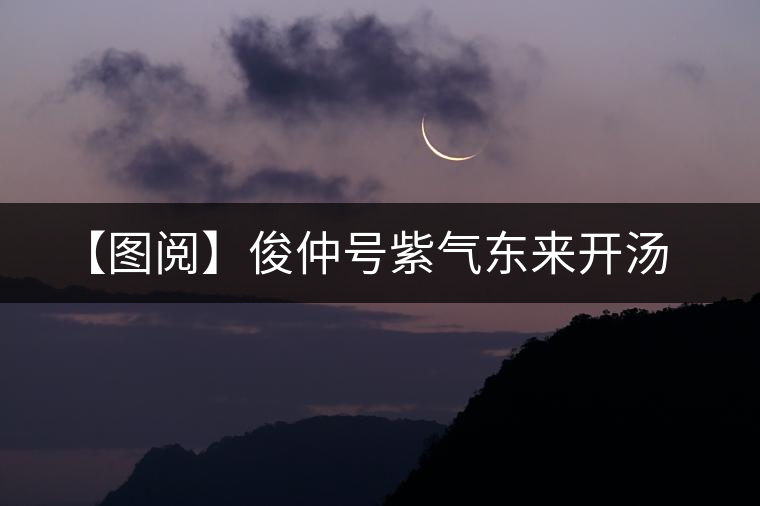 【圖閱】俊仲號(hào)紫氣東來(lái)開(kāi)湯 【圖閱】俊仲號(hào)紫氣東來(lái)開(kāi)湯