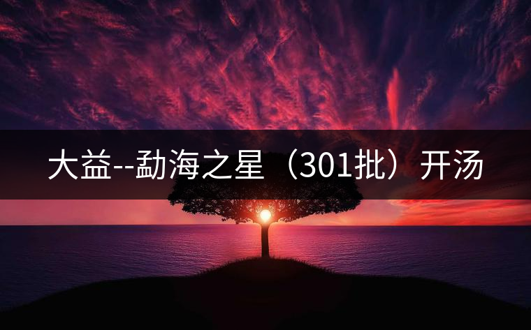 大益--勐海之星(301批)開(kāi)湯 大益--勐海之星(301批)開(kāi)湯