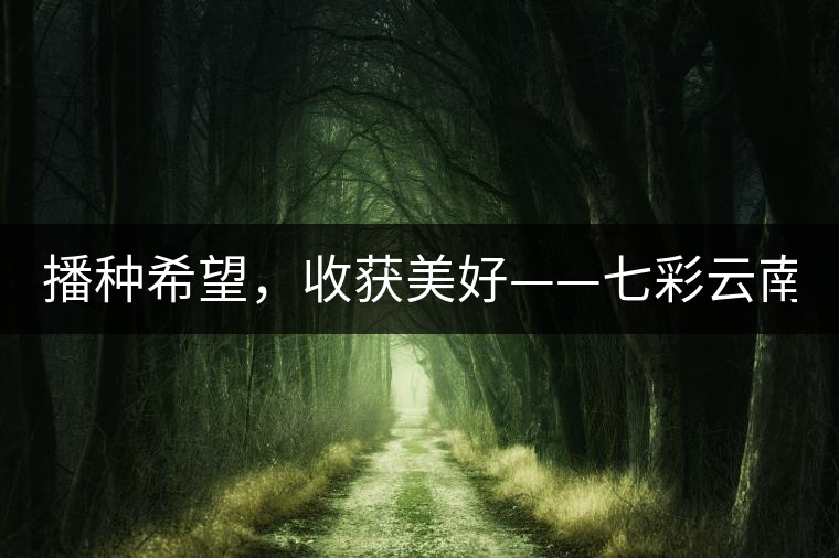 播種希望，收獲美好——七彩云南2015（春季）經(jīng)銷商大會圓滿成功！