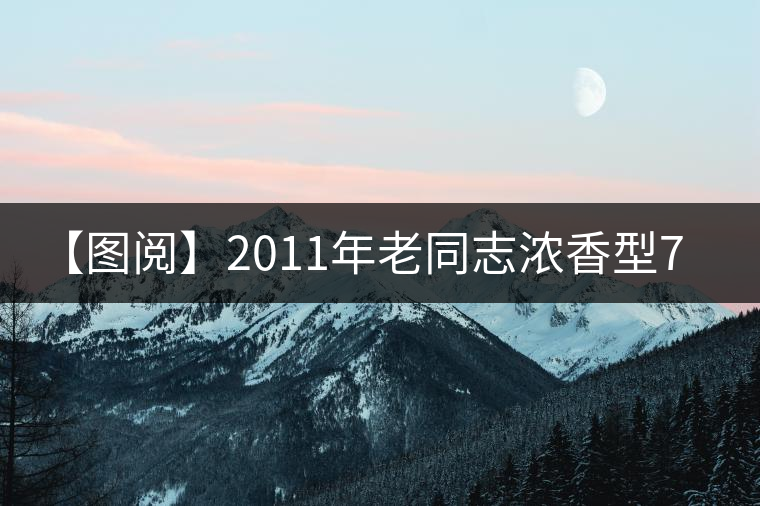 【圖閱】2011年老同志濃香型7548開(kāi)湯 【圖閱】2011年老同志濃香型7548開(kāi)湯