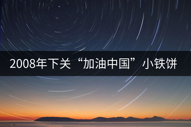 2008年下關(guān)“加油中國”小鐵餅開湯品鑒