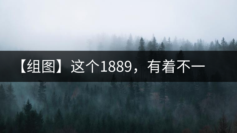 【組圖】這個(gè)1889，有著不一樣的含義