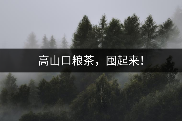 高山口糧茶，囤起來！