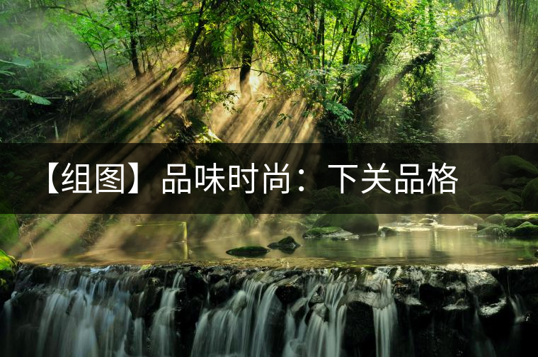 【組圖】品味時(shí)尚:下關(guān)品格開湯 【組圖】品味時(shí)尚:下關(guān)品格開湯