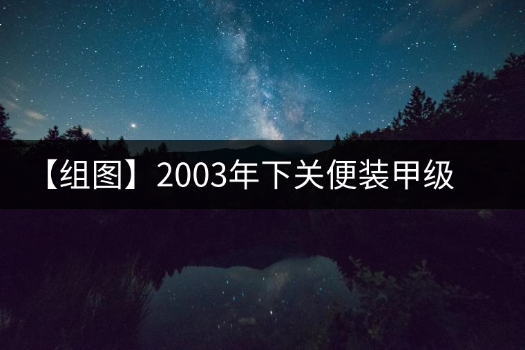 【組圖】2003年下關(guān)便裝甲級沱茶開湯 【組圖】2003年下關(guān)便裝甲級沱茶開湯