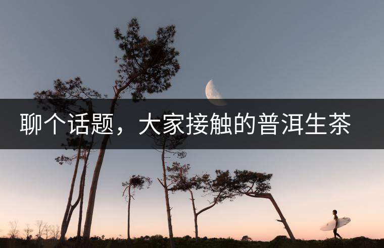 聊個話題，大家接觸的普洱生茶，幾年開始出現(xiàn)酸味