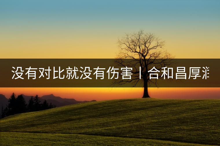 沒有對(duì)比就沒有傷害丨合和昌厚潤(rùn)PK大益7572 沒有對(duì)比就沒有傷害丨合和昌厚潤(rùn)PK大益7572