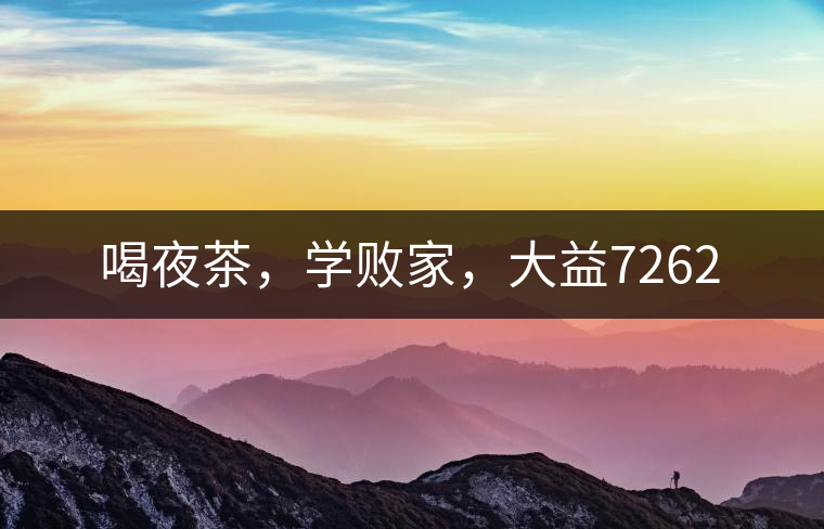 喝夜茶，學(xué)敗家，大益7262