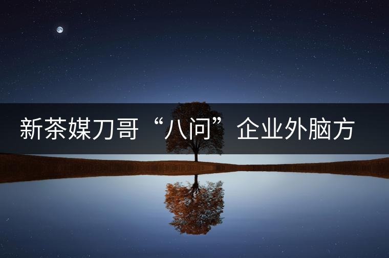 新茶媒刀哥“八問”企業(yè)外腦方一知 —“茶人訪談暨方一知新書簽售會(huì)”實(shí)錄