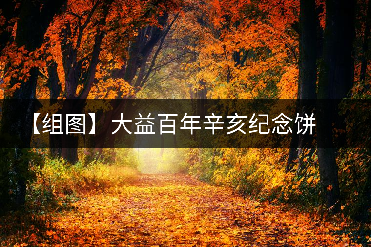 【組圖】大益百年辛亥紀(jì)念餅開湯 【組圖】大益百年辛亥紀(jì)念餅開湯