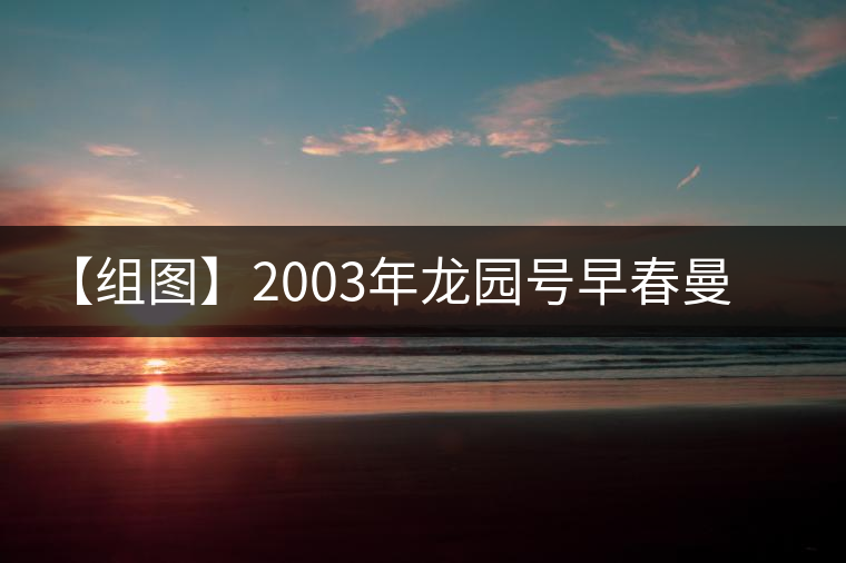 【組圖】2003年龍園號早春曼撒開湯