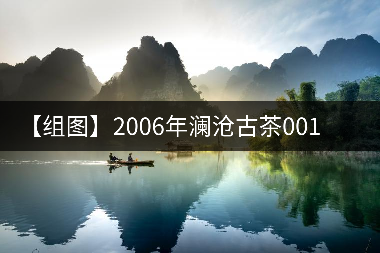 【組圖】2006年瀾滄古茶001開(kāi)湯