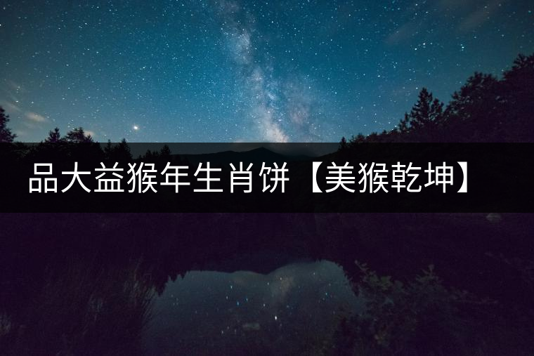品大益猴年生肖餅【美猴乾坤】開(kāi)湯 品大益猴年生肖餅【美猴乾坤】開(kāi)湯