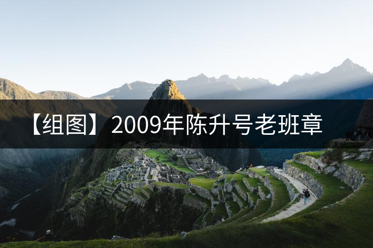 【組圖】2009年陳升號(hào)老班章磚茶開湯 【組圖】2009年陳升號(hào)老班章磚茶開湯