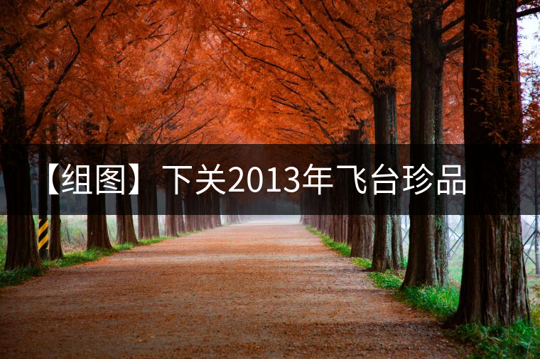 【組圖】下關(guān)2013年飛臺(tái)珍品紫云號(hào)開湯 【組圖】下關(guān)2013年飛臺(tái)珍品紫云號(hào)開湯