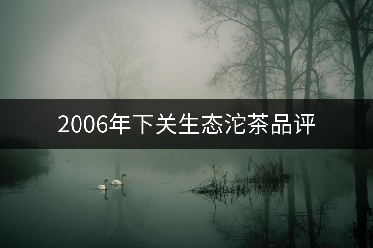 2006年下關(guān)生態(tài)沱茶品評