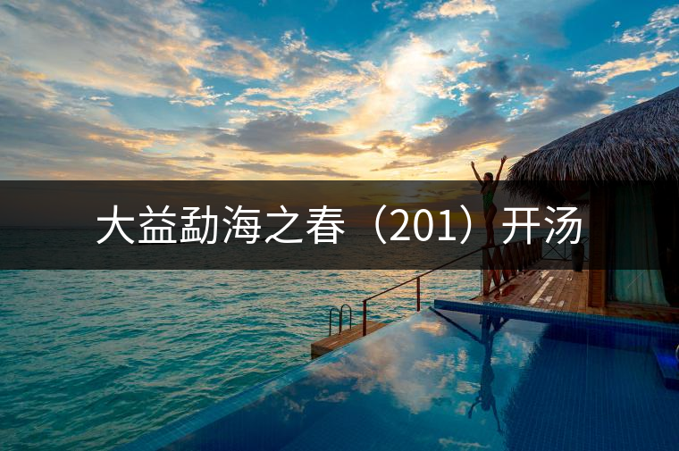 大益勐海之春(201)開(kāi)湯 大益勐海之春(201)開(kāi)湯