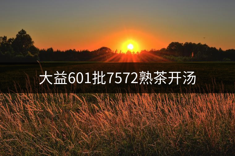 大益601批7572熟茶開湯 大益601批7572熟茶開湯
