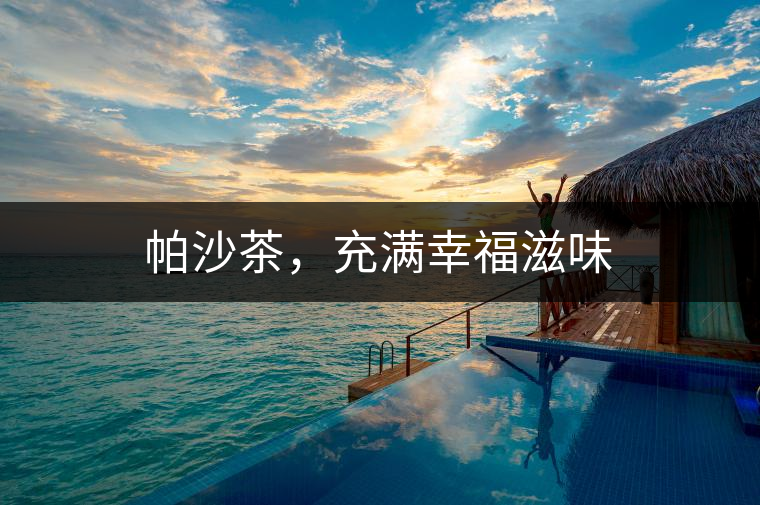 帕沙茶，充滿幸福滋味