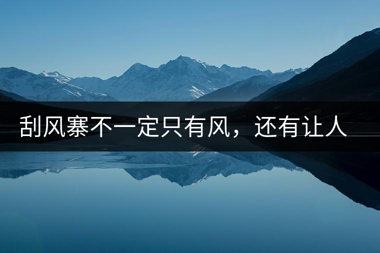 刮風(fēng)寨不一定只有風(fēng)，還有讓人難忘的普洱茶