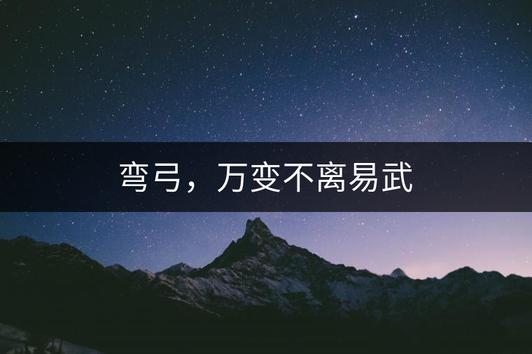 彎弓，萬變不離易武