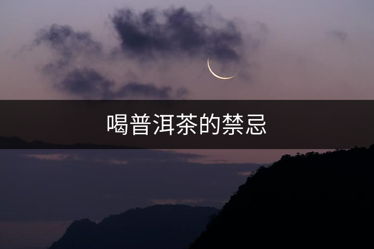 喝普洱茶的禁忌