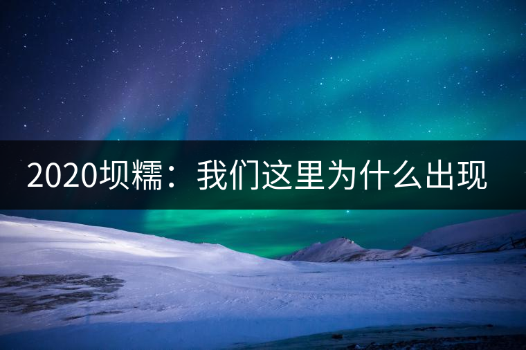 2020壩糯：我們這里為什么出現(xiàn)藤條茶？
