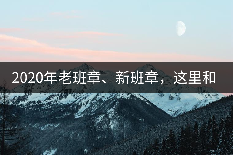 2020年老班章、新班章，這里和你想象中的一樣嗎？