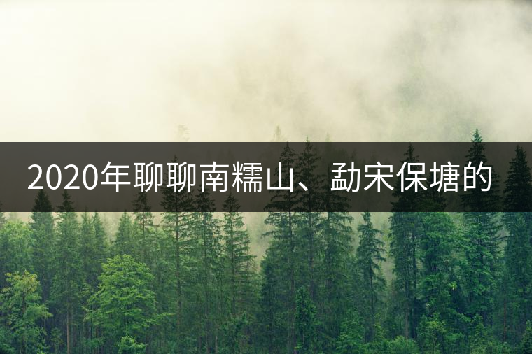 2020年聊聊南糯山、勐宋保塘的茶王樹
