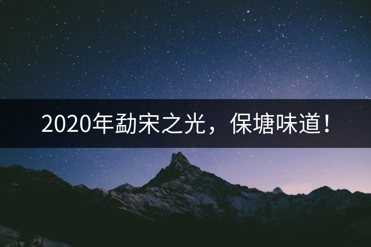 2020年勐宋之光，保塘味道！