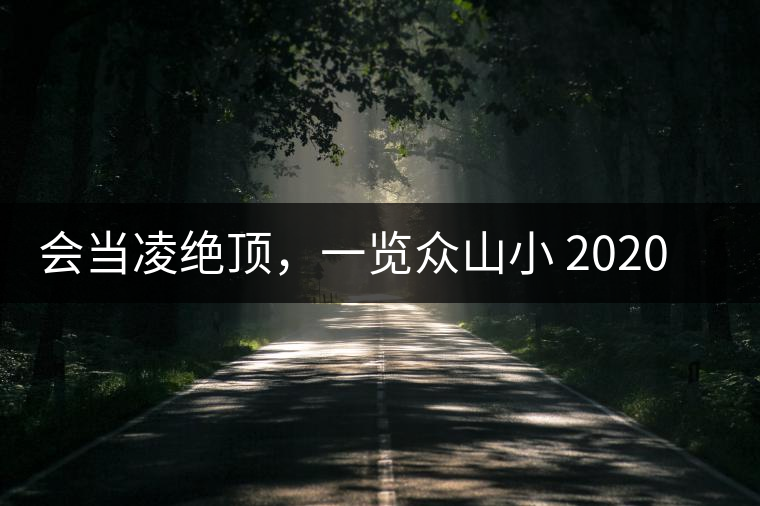會(huì)當(dāng)凌絕頂，一覽眾山小 2020年曼撒古茶山特點(diǎn)介紹