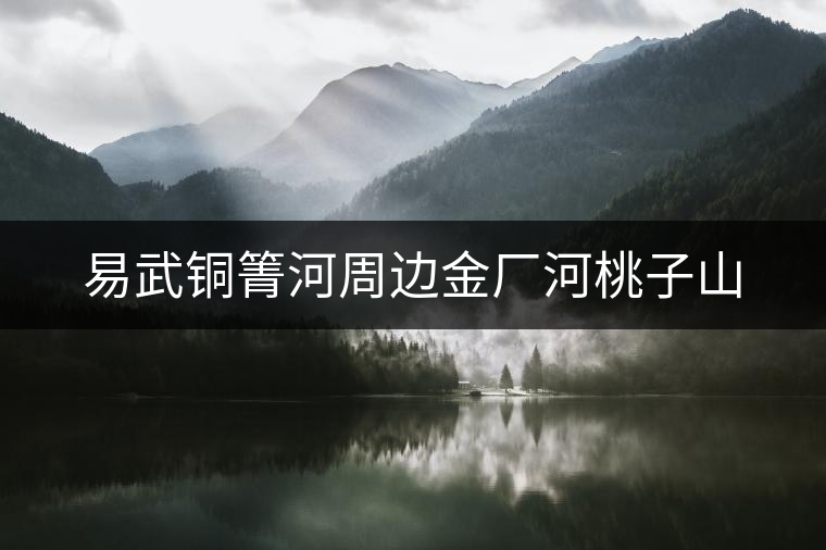 易武銅箐河周邊金廠河桃子山 易武銅箐河周邊金廠河桃子山