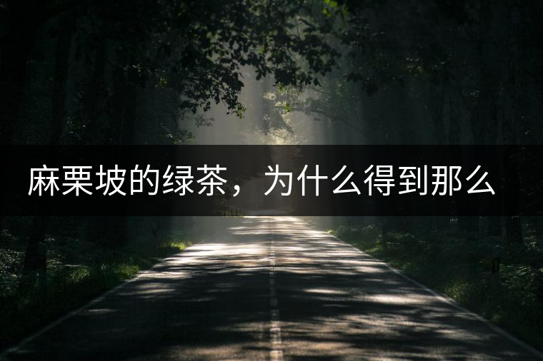 麻栗坡的綠茶，為什么得到那么多人的喜愛