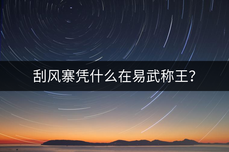 刮風寨憑什么在易武稱王？