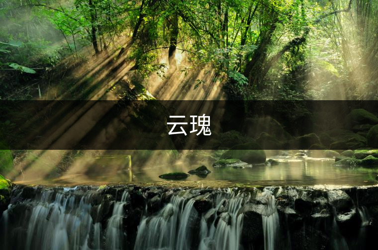 云瑰 云瑰